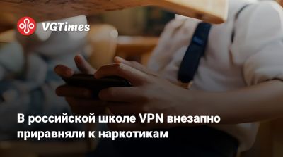 В российской школе VPN внезапно приравняли к наркотикам - vgtimes.ru - Россия
