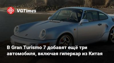 В Gran Turismo 7 добавят ещё три автомобиля, включая гиперкар из Китая - vgtimes.ru - Китай