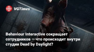 Behaviour Interactive сокращает сотрудников — что происходит внутри студии Dead by Daylight? - vgtimes.ru