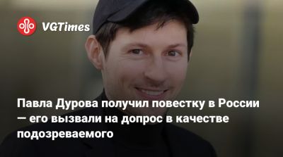 Павел Дуров - Павла Дурова получил повестку в России — его вызвали на допрос в качестве подозреваемого - vgtimes.ru - Россия - Санкт-Петербург