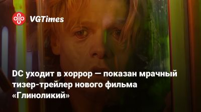 Джеймс Ганн - Мэтт Ривз (Matt Reeves) - Питер Сафран (Peter Safran) - DC уходит в хоррор — показан мрачный тизер-трейлер нового фильма «Глиноликий» - vgtimes.ru