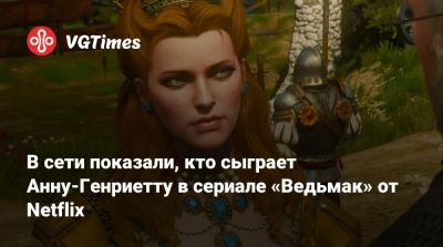 Анджей Сапковский - Фрейя Аллан (Freya Allan) - Анна Чалотра (Anya Chalotra) - Лиам Хемсворт (Liam Hemsworth) - В сети показали, кто сыграет Анну-Генриетту в сериале «Ведьмак» от Netflix - vgtimes.ru