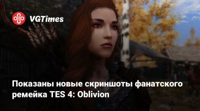 Показаны новые скриншоты фанатского ремейка TES 4: Oblivion - vgtimes.ru