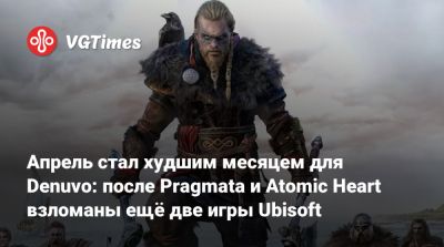 Апрель стал худшим месяцем для Denuvo: после Pragmata и Atomic Heart взломаны ещё две игры Ubisoft - vgtimes.ru