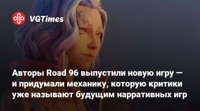 Авторы Road 96 выпустили новую игру — и придумали механику, которую критики уже называют будущим нарративных игр - vgtimes.ru