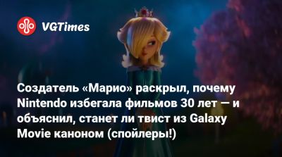 Сигэру Миямото (Shigeru Miyamoto) - Сигэру Миямото - Создатель «Марио» раскрыл, почему Nintendo избегала фильмов 30 лет — и объяснил, станет ли твист из Galaxy Movie каноном (спойлеры!) - vgtimes.ru - Япония