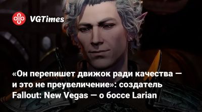 Крис Авеллон (Chris Avellone) - Larian Studios - «Он перепишет движок ради качества — и это не преувеличение»: создатель Fallout: New Vegas — о боссе Larian - vgtimes.ru