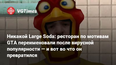 Никакой Large Soda: ресторан по мотивам GTA переименовали после вирусной популярности — и вот во что он превратился - vgtimes.ru - Лондон