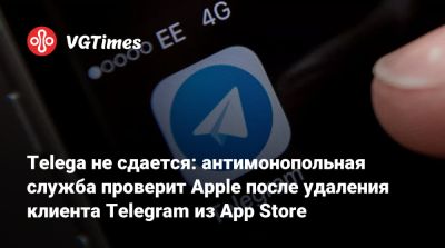 Telega не сдается: антимонопольная служба проверит Apple после удаления клиента Telegram из App Store - vgtimes.ru - Россия