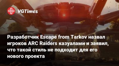 Никита Буянов - Разработчик Escape from Tarkov назвал игроков ARC Raiders казуалами и заявил, что такой стиль не подходит для его нового проекта - vgtimes.ru