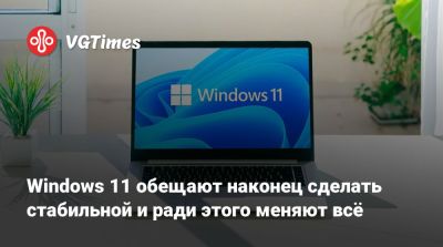 Windows 11 обещают наконец сделать стабильной и ради этого меняют всё - vgtimes.ru