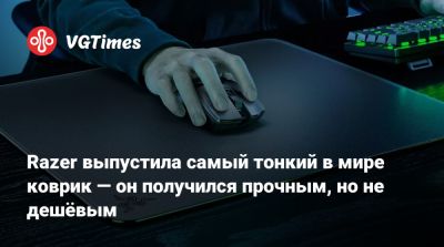 Razer выпустила самый тонкий в мире коврик — он получился прочным, но не дешёвым - vgtimes.ru