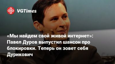 Павел Дуров - «Мы найдем свой живой интернет»: Павел Дуров выпустил шансон про блокировки. Теперь он зовет себя Дурикович - vgtimes.ru - Россия
