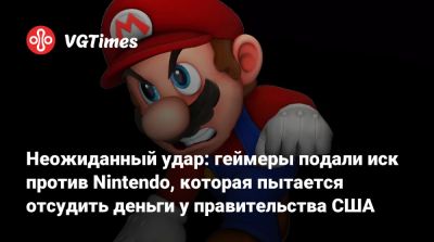 Дональд Трамп (Donald Trump) - Неожиданный удар: геймеры подали иск против Nintendo, которая пытается отсудить деньги у правительства США - vgtimes.ru - Сша - штат Калифорния - Вашингтон