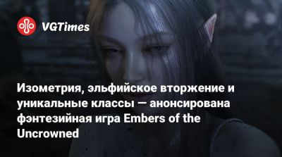 Изометрия, эльфийское вторжение и уникальные классы — анонсирована фэнтезийная игра Embers of the Uncrowned - vgtimes.ru - Бразилия - Испания