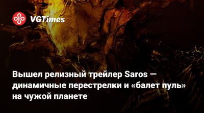 Вышел релизный трейлер Saros — динамичные перестрелки и «балет пуль» на чужой планете - vgtimes.ru