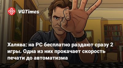 Халява: на PC бесплатно раздают сразу 2 игры. Одна из них прокачает скорость печати до автоматизма - vgtimes.ru