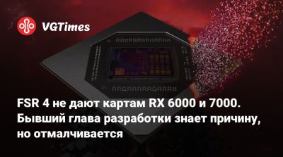 Жозе Моуринью - FSR 4 не дают картам RX 6000 и 7000. Бывший глава разработки знает причину, но отмалчивается - vgtimes.ru - Португалия