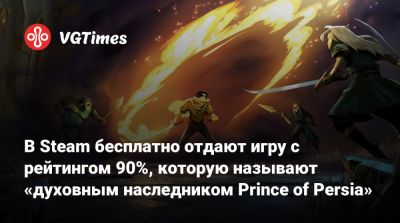 В Steam бесплатно отдают игру с рейтингом 90%, которую называют «духовным наследником Prince of Persia» - vgtimes.ru