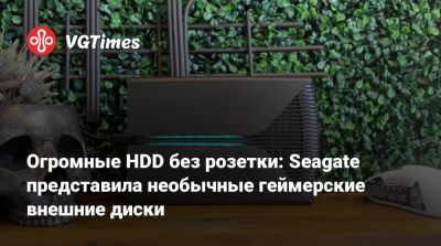 Огромные HDD без розетки: Seagate представила необычные геймерские внешние диски - vgtimes.ru