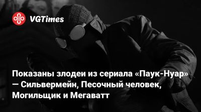 Томас Холланд - Джон Хьюстон - Показаны злодеи из сериала «Паук-Нуар» — Сильвермейн, Песочный человек, Могильщик и Мегаватт - vgtimes.ru - Нью-Йорк - county Andrew