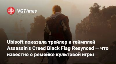 Эдвард Кенуэй - Ubisoft показала трейлер и геймплей Assassin's Creed Black Flag Resynced — что известно о ремейке культовой игры - vgtimes.ru