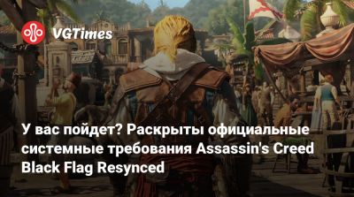 У вас пойдет? Раскрыты официальные системные требования Assassin's Creed Black Flag Resynced - vgtimes.ru - Рим