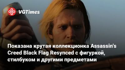 Показана крутая коллекционка Assassin's Creed Black Flag Resynced с фигуркой, стилбуком и другими предметами - vgtimes.ru