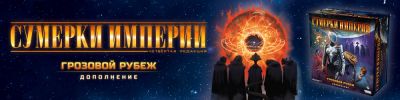 Курс — на Грозовой рубеж! Эта и другие российские новости - hobbygames.ru