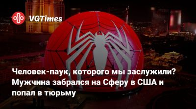 Человек-паук, которого мы заслужили? Мужчина забрался на Сферу в США и попал в тюрьму - vgtimes.ru - Сша - штат Невада