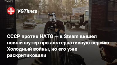 СССР против НАТО — в Steam вышел новый шутер про альтернативную версию Холодный войны, но его уже раскритиковали - vgtimes.ru - Ссср - Вьетнам