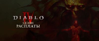Награды платного и бесплатного «Боевого пропуска» 13 сезона Diablo IV - noob-club.ru