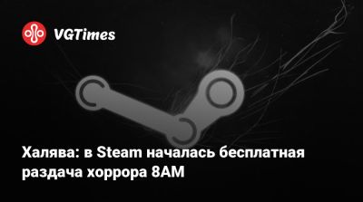 Халява: в Steam началась бесплатная раздача хоррора 8AM - vgtimes.ru