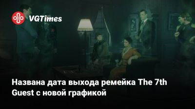 Названа дата выхода ремейка The 7th Guest с новой графикой - vgtimes.ru
