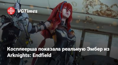 Косплеерша показала реальную Эмбер из Arknights: Endfield - vgtimes.ru