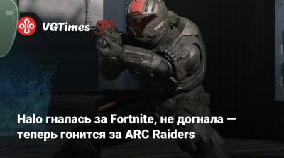 Halo гналась за Fortnite, не догнала — теперь гонится за ARC Raiders - vgtimes.ru