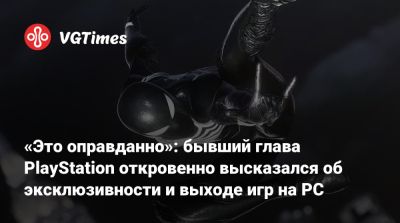 Джейсон Шрайер - Сюхэй Есида (Shuhei Yoshida) - «Это оправданно»: бывший глава PlayStation откровенно высказался об эксклюзивности и выходе игр на PC - vgtimes.ru