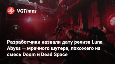 Разработчики назвали дату релиза Luna Abyss — мрачного шутера, похожего на смесь Doom и Dead Space - vgtimes.ru