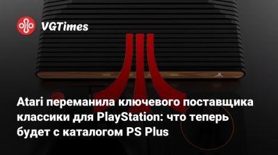 Atari переманила ключевого поставщика классики для PlayStation: что теперь будет с каталогом PS Plus - vgtimes.ru