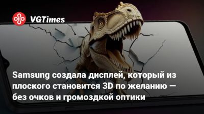 Samsung создала дисплей, который из плоского становится 3D по желанию — без очков и громоздкой оптики - vgtimes.ru