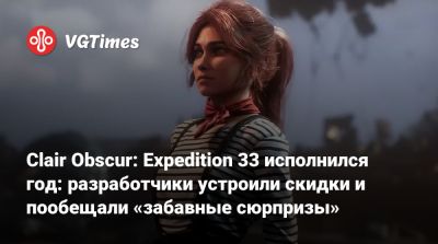 Clair Obscur: Expedition 33 исполнился год: разработчики устроили скидки и пообещали «забавные сюрпризы» - vgtimes.ru