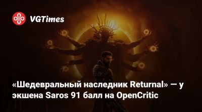 Николай Рахул - «Шедевральный наследник Returnal» — у экшена Saros 91 балл на OpenCritic - vgtimes.ru