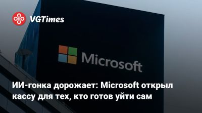 ИИ-гонка дорожает: Microsoft открыл кассу для тех, кто готов уйти сам - vgtimes.ru - Сша