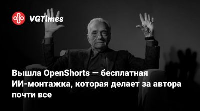 Вышла OpenShorts — бесплатная ИИ-монтажка, которая делает за автора почти все - vgtimes.ru