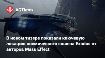 В новом тизере показали ключевую локацию космического экшена Exodus от авторов Mass Effect - vgtimes.ru