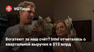 Илоной Маский - Богатеют за наш счёт? Intel отчиталась о квартальной выручке в $13 млрд - vgtimes.ru - штат Техас