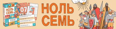 Викторина Николая Пегасова «Ноль Семь» вернулась в стильном дизайне и компактной коробке - hobbygames.ru