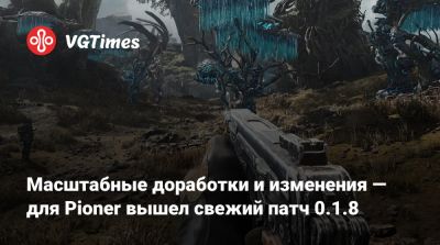 Масштабные доработки и изменения — для Pioner вышел свежий патч 0.1.8 - vgtimes.ru