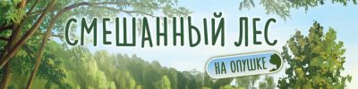 Кто, кто на опушке живёт? Это поможет узнать свежее дополнение к «Смешанному лесу» - hobbygames.ru