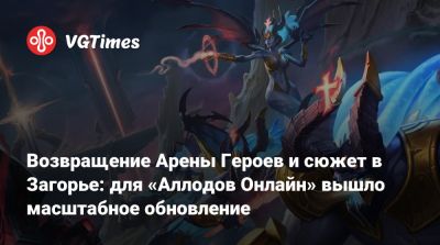 Возвращение Арены Героев и сюжет в Загорье: для «Аллодов Онлайн» вышло масштабное обновление - vgtimes.ru